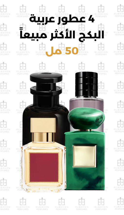 البكج العربي الأكثر مبيعاً