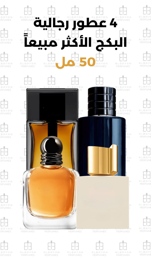 البكج الرجالي الأكثر مبيعاً