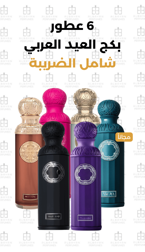 بكج العيد العربي الجديد (50مل) - New Arabic's Eid Package (50ml)