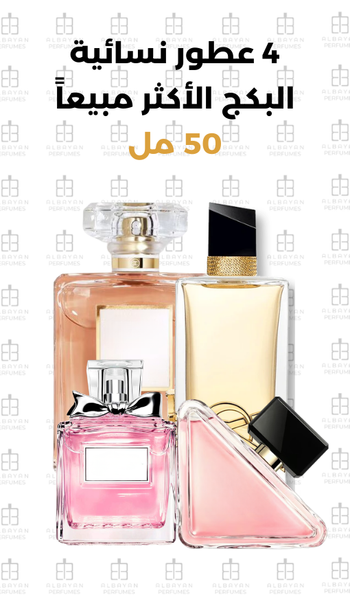 البكج النسائي الأكثر مبيعاً